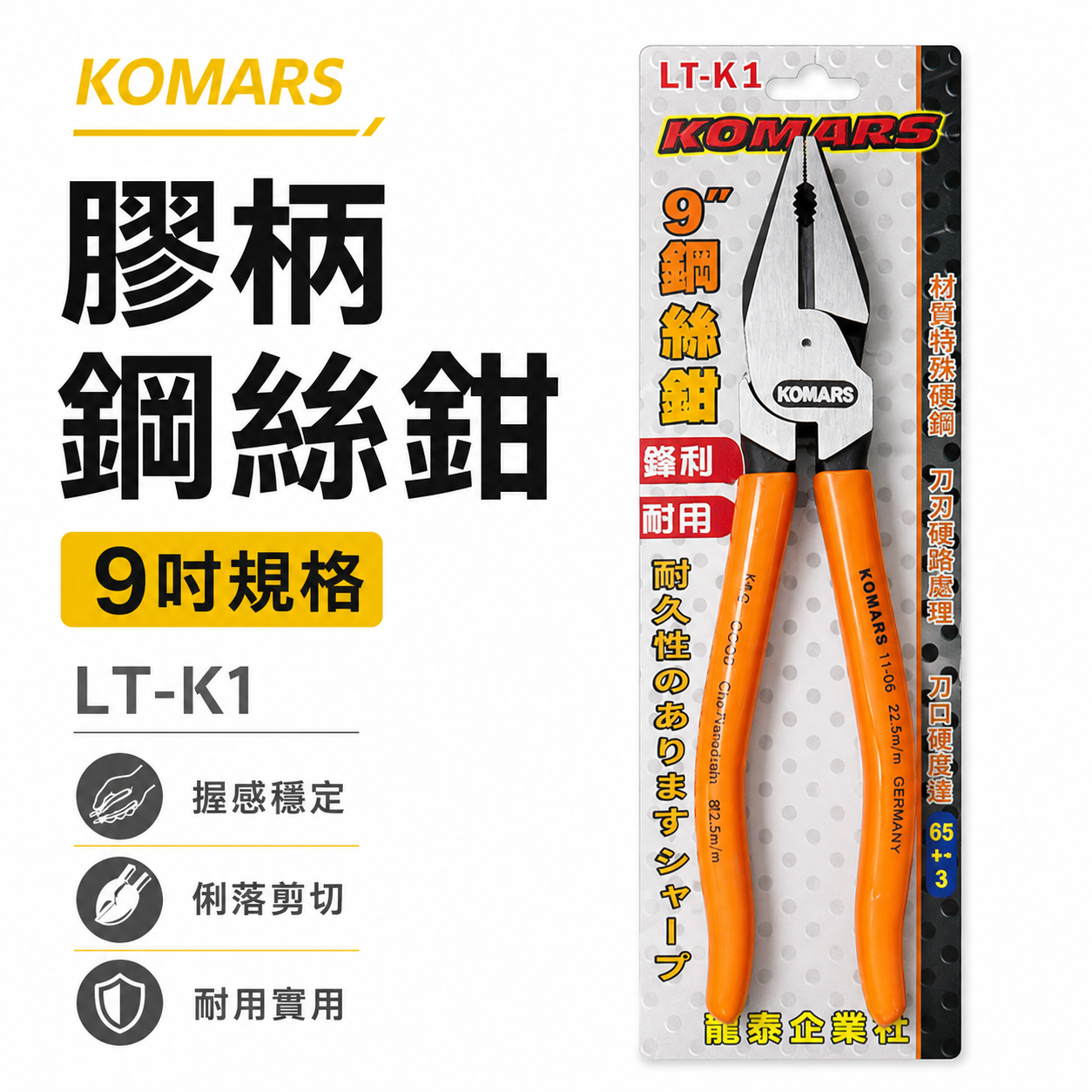 台灣製 KOMARS｜LT-K1｜9" 省力偏芯膠柄鋼絲鉗 電工鐵絲鉗 水電鐵線鉗 老虎鉗 高硬度鐵鉗 夾鉗
