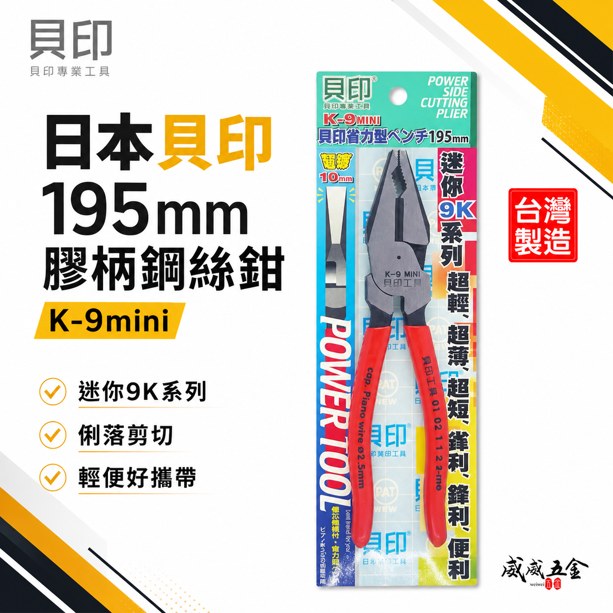 日本 貝印｜195mm 省力型鋼絲鉗 膠柄鐵絲鉗 膠柄虎頭鉗 鐵線鉗 鐵鉗 省力鐵線 老虎鉗｜K-9mini