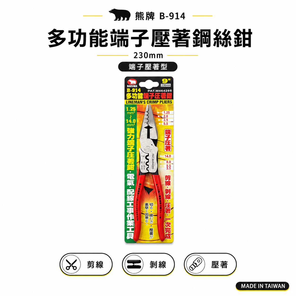 日本 BAKUMA 熊牌｜9" 端子壓著鋼絲鉗 端子壓接鉗 膠柄鋼絲鉗 膠柄老虎鉗 配線端子鉗｜B-914