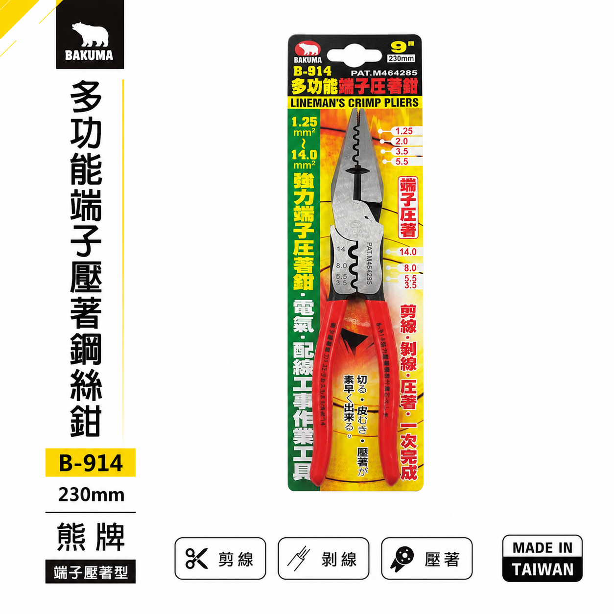 日本 BAKUMA 熊牌｜9" 端子壓著鋼絲鉗 端子壓接鉗 膠柄鋼絲鉗 膠柄老虎鉗 配線端子鉗｜B-914