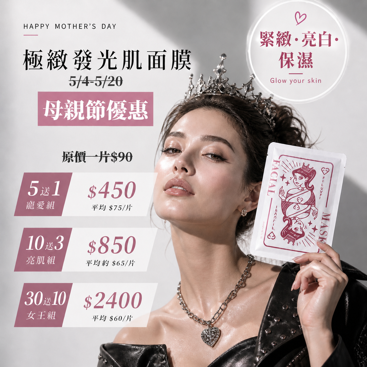 面膜, 保濕 ,美白，肉毒面膜 ,母親節優惠