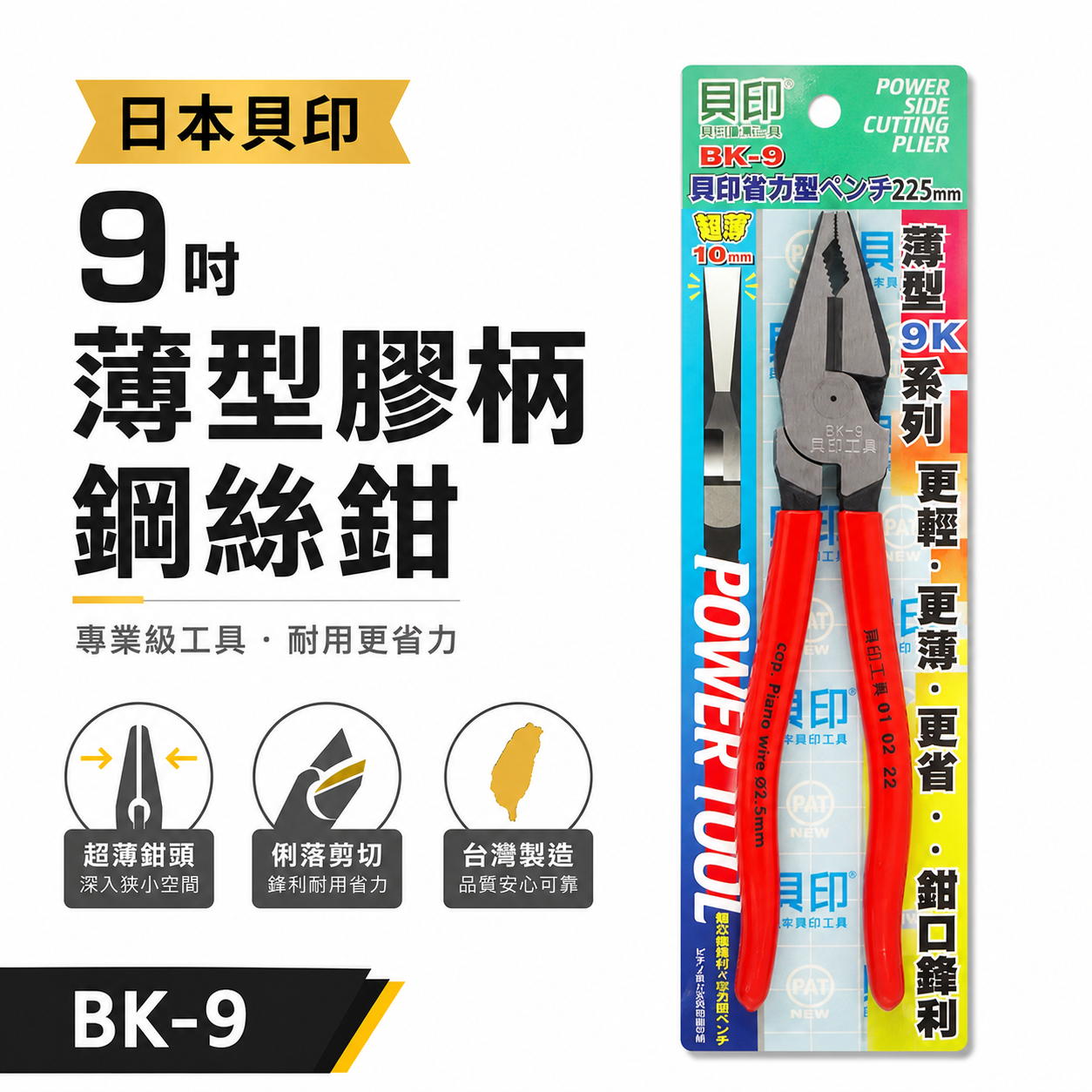 日本 貝印｜225mm 省力型膠柄鋼絲鉗 膠柄鐵鉗 虎頭鉗 鐵線鉗 更輕 更薄 更省力鐵線 老虎鉗｜BK-9