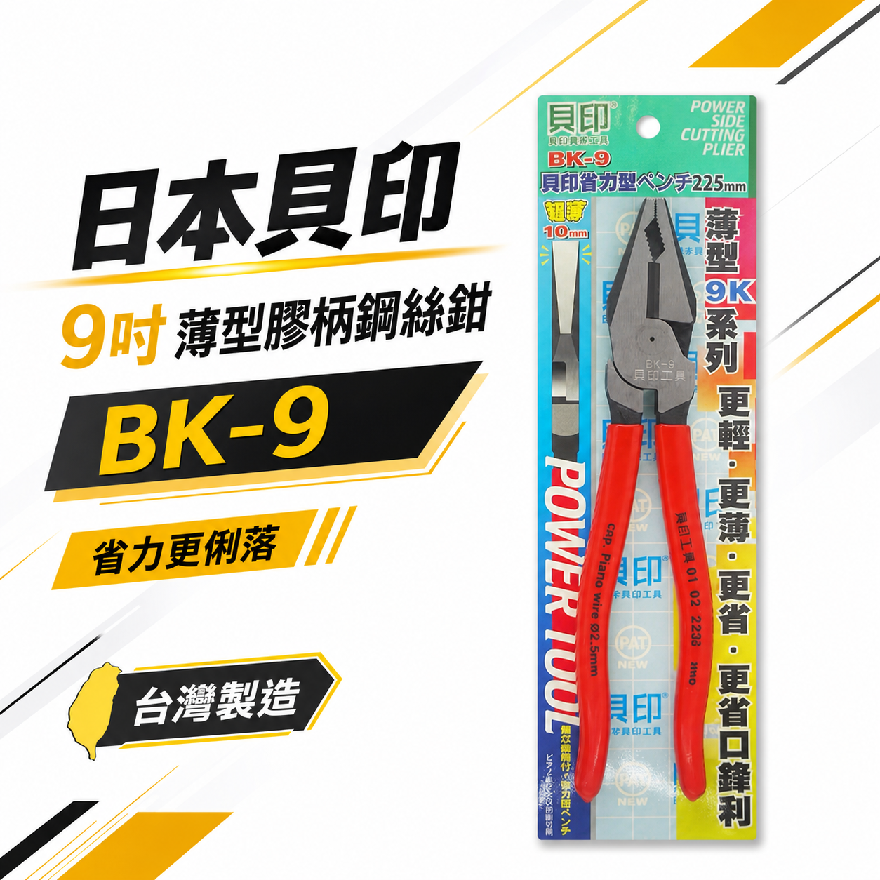日本 貝印｜225mm 省力型膠柄鋼絲鉗 膠柄鐵鉗 虎頭鉗 鐵線鉗 更輕 更薄 更省力鐵線 老虎鉗｜BK-9