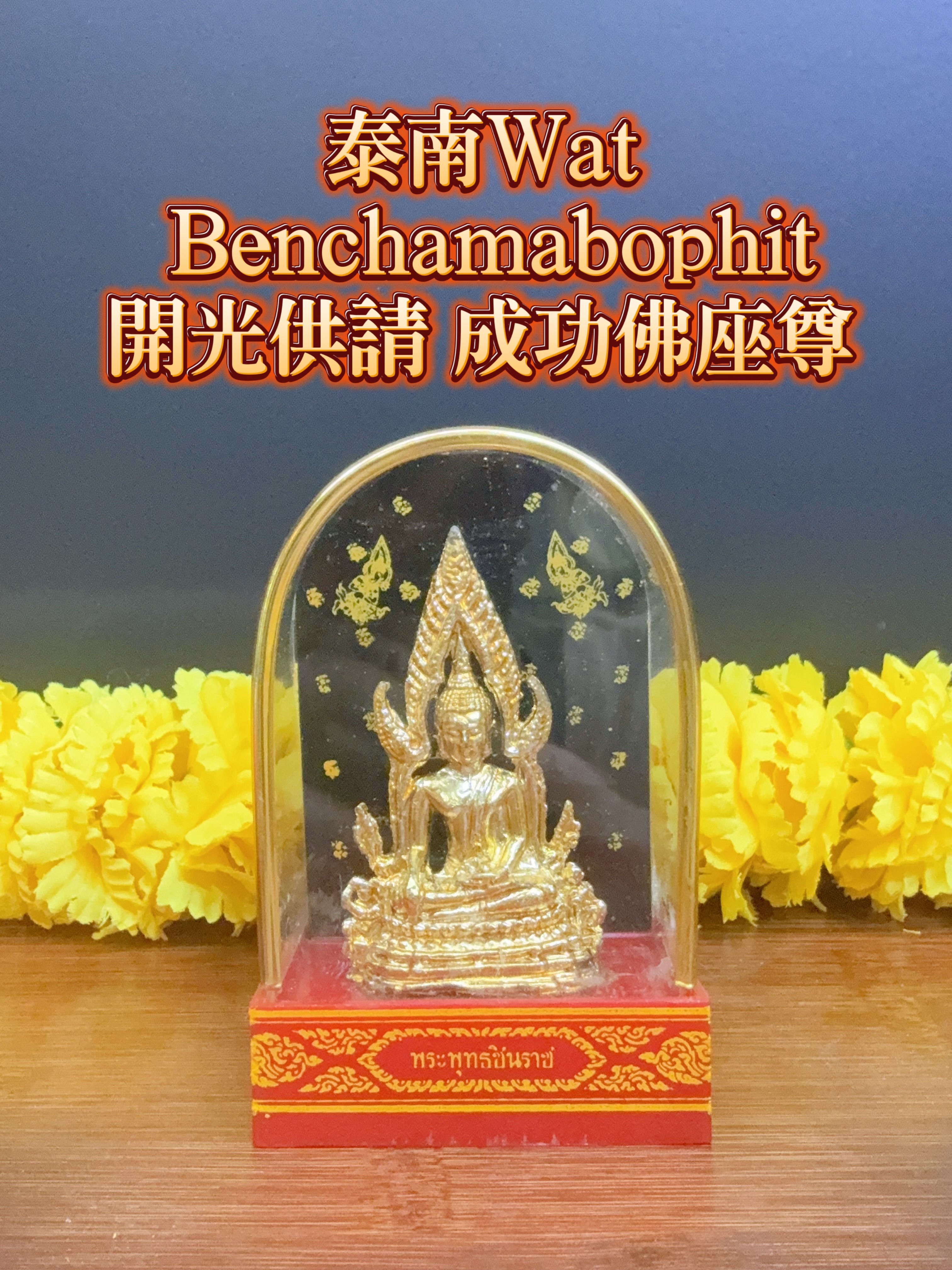泰南Wat Benchamabophit開光供請 成功佛座尊