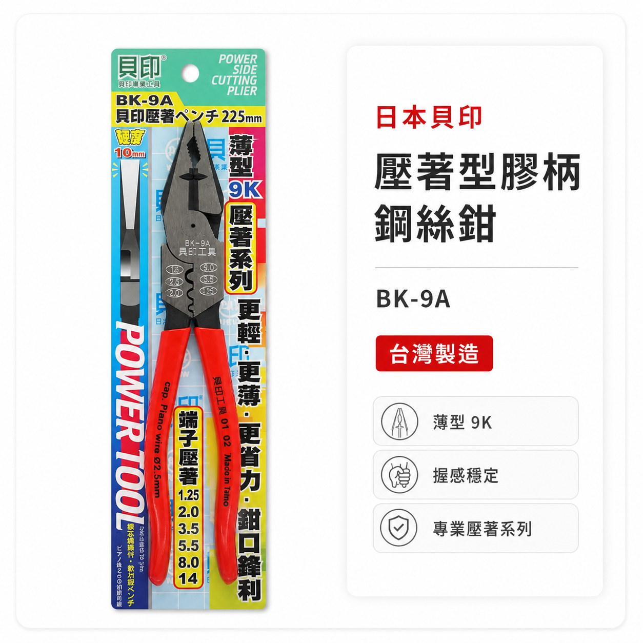 1支 日本 貝印｜9" 迷你9K壓著鋼絲鉗 膠柄鐵絲鉗 1.25-14平方省力偏心端子壓著薄型鋼絲鉗｜ BK-9A
