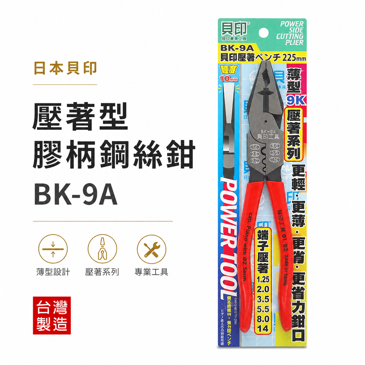 1支 日本 貝印｜9" 迷你9K壓著鋼絲鉗 膠柄鐵絲鉗 1.25-14平方省力偏心端子壓著薄型鋼絲鉗｜ BK-9A