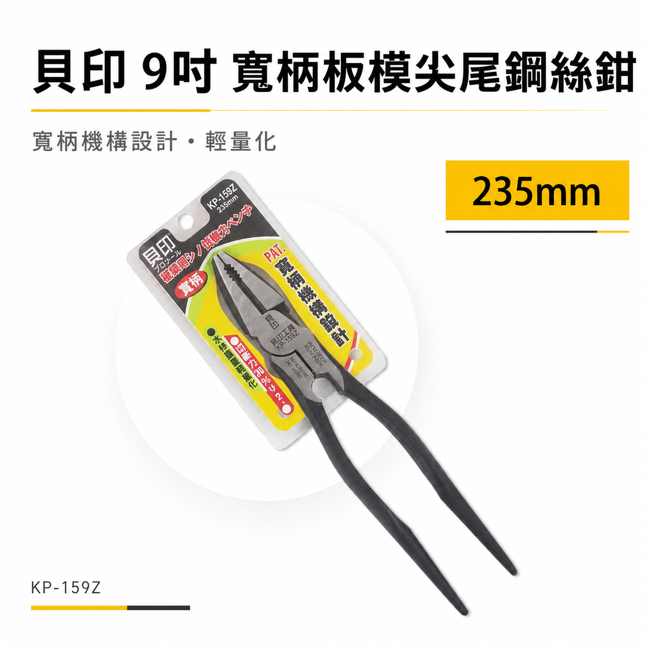 日本 貝印｜輕量化-寬柄尖尾鋼絲鉗 235mm 鐵柄鐵線鉗 鐵柄鐵線鉗 板模用鋼絲剪 鐵鉗子｜KP-159Z