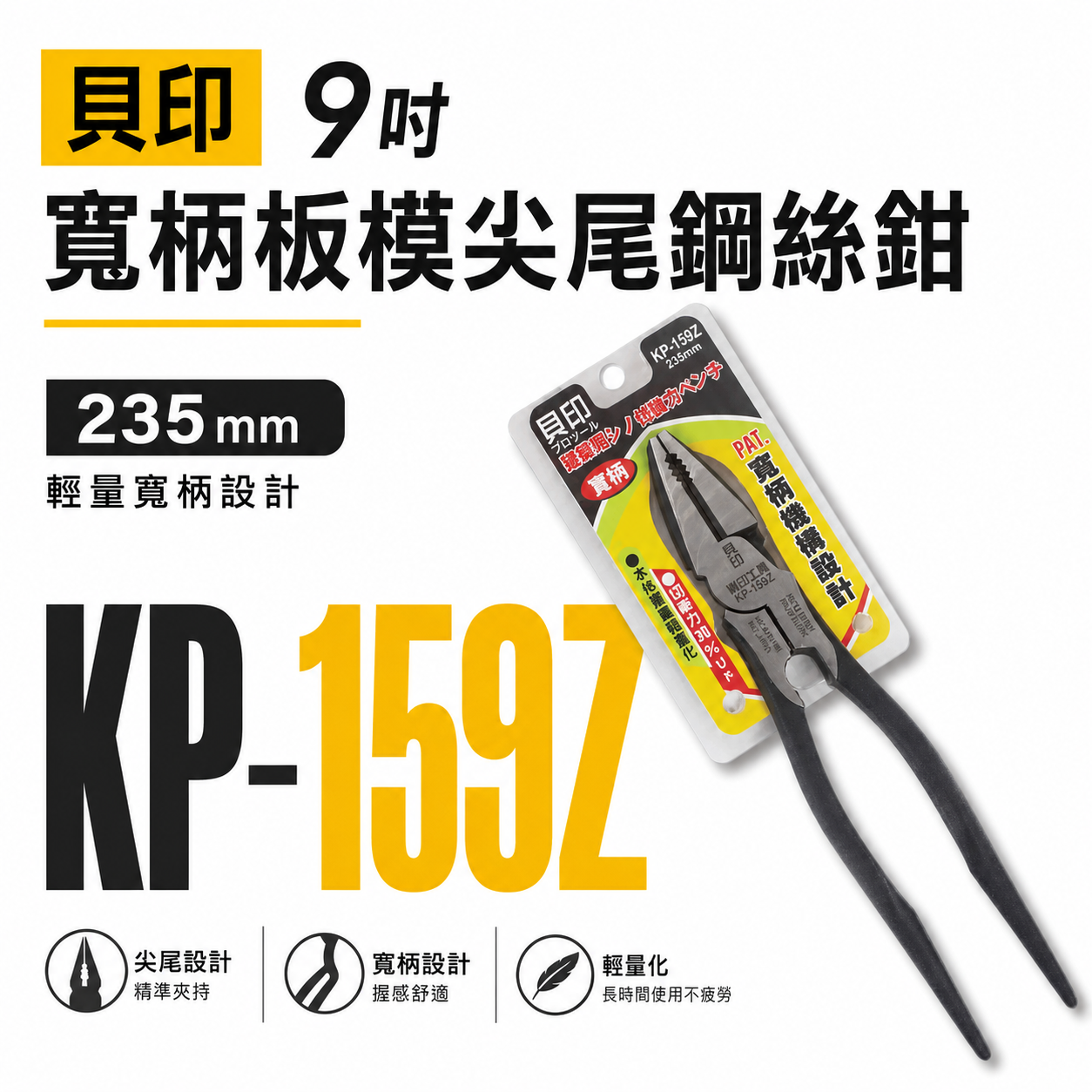 日本 貝印｜輕量化-寬柄尖尾鋼絲鉗 235mm 鐵柄鐵線鉗 鐵柄鐵線鉗 板模用鋼絲剪 鐵鉗子｜KP-159Z