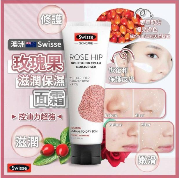 【直播】LX050518 Swisse有機玫瑰果精華保濕面霜 125ml