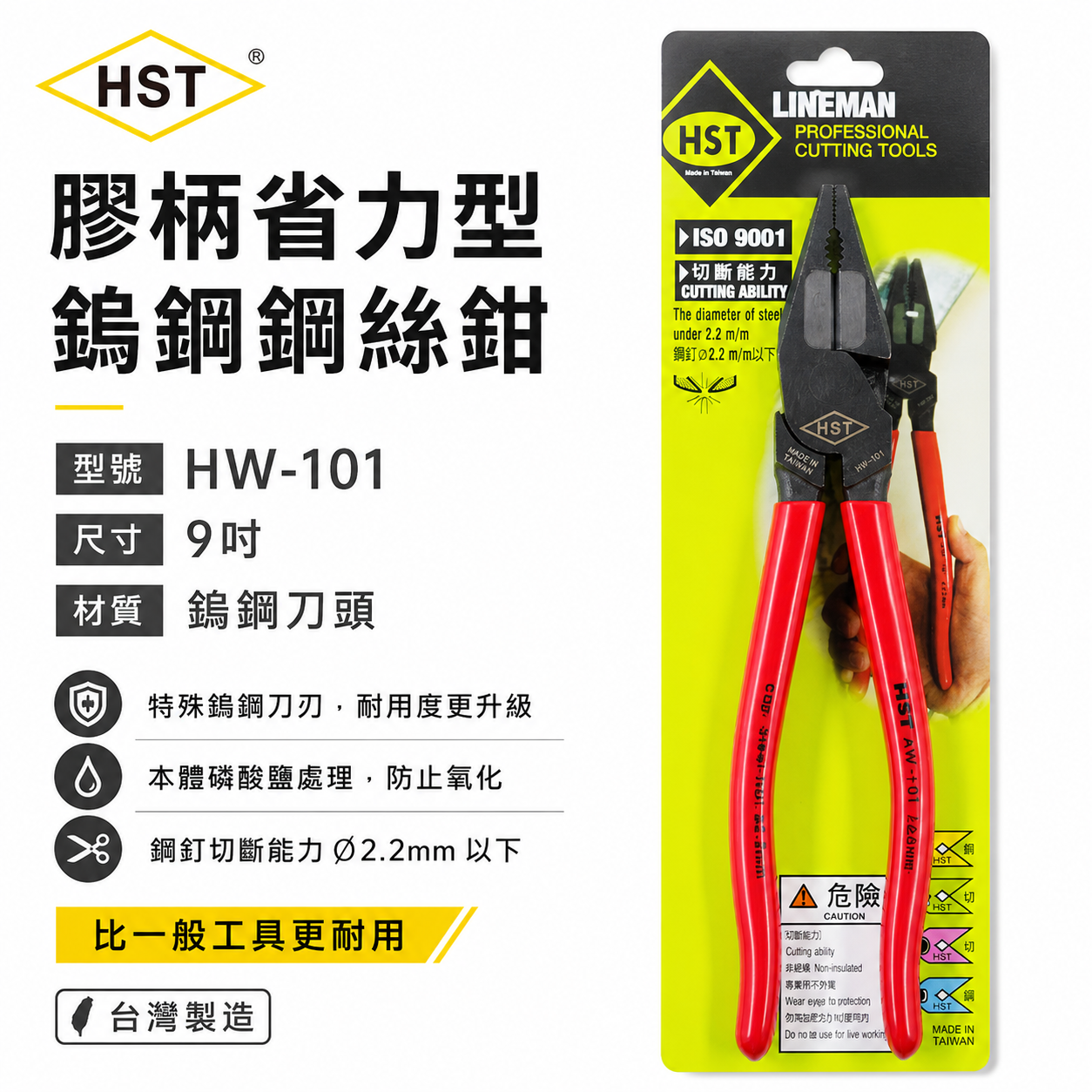 HST 台灣製｜ 9" 黑色鎢鋼頭-鐵鉗 鎢鋼刀刃鋼絲鉗 膠柄鐵線鉗 省力型鎢鋼鋼絲鉗 虎頭鉗｜HW-101