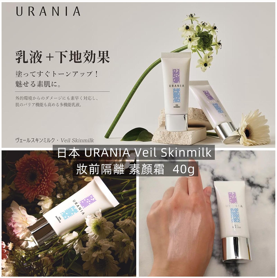 【直播】LX050523 URANIA Veil Skinmilk 妝前隔離 素顏霜  40g