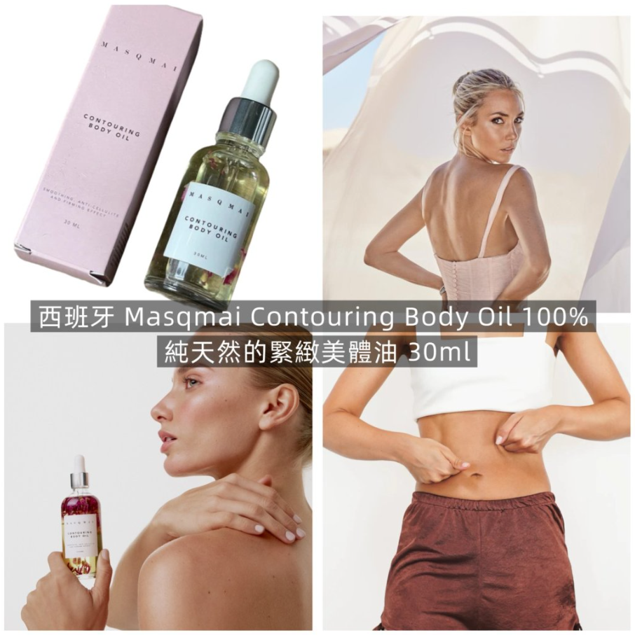 【直播】LX050525 Masqmai Contouring Body Oil 100% 純天然的緊緻美體油 30ml