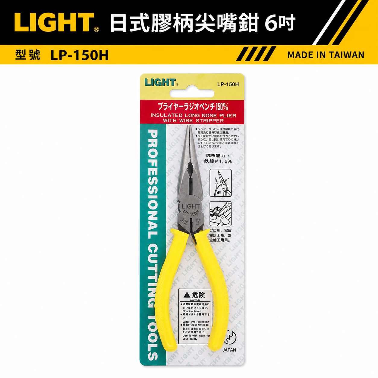 LIGHT 台灣製｜6" 黃色日式膠柄尖口鉗 150mm 日式膠柄尖嘴鉗 細線剪斷鉗 水電鉗｜LP-150H