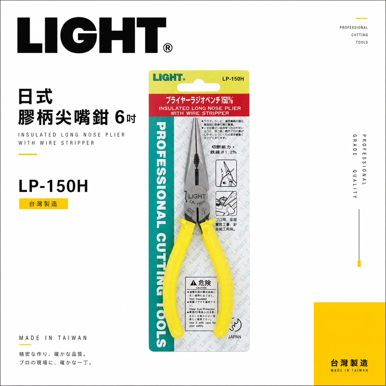 LIGHT 台灣製｜6" 黃色日式膠柄尖口鉗 150mm 日式膠柄尖嘴鉗 細線剪斷鉗 水電鉗｜LP-150H