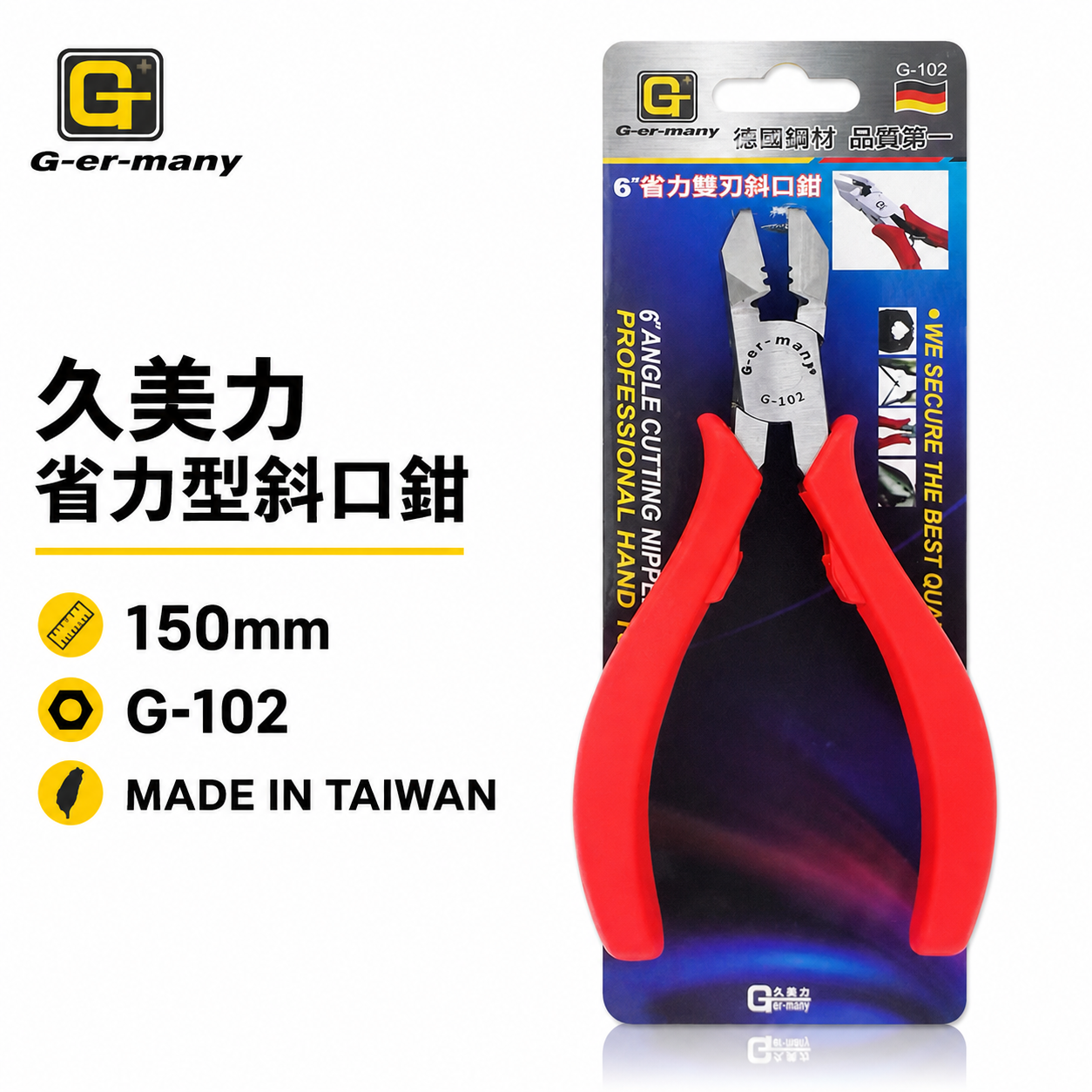 G-er-many 久美力 台灣製｜6" 省力型附彈簧斜嘴鉗 膠柄電子斜嘴鉗 日式-雙刃斜口鉗｜G-102