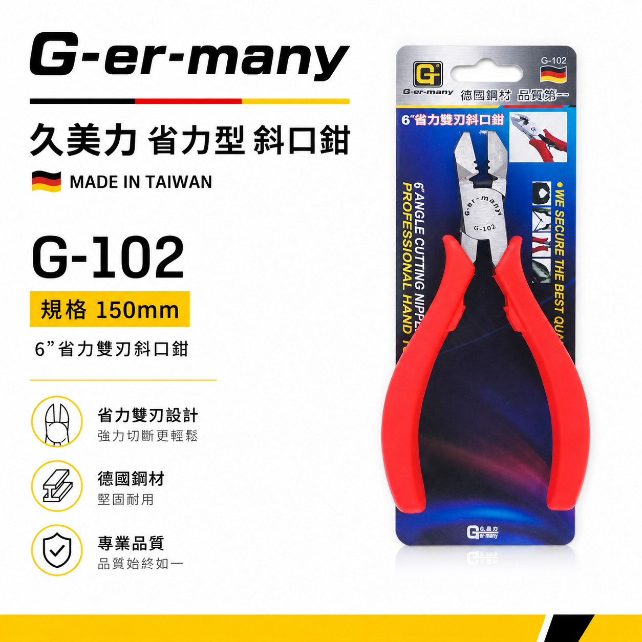 G-er-many 久美力 台灣製｜6" 省力型附彈簧斜嘴鉗 膠柄電子斜嘴鉗 日式-雙刃斜口鉗｜G-102