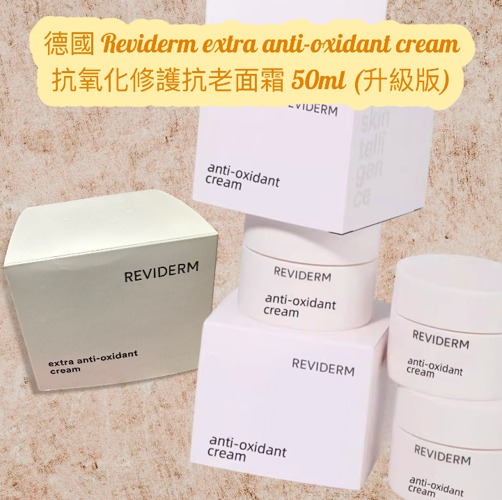 【直播】LX0505047 德國 Reviderm extra anti-oxidant cream  抗氧化修護抗老面霜 50ml (升級版)