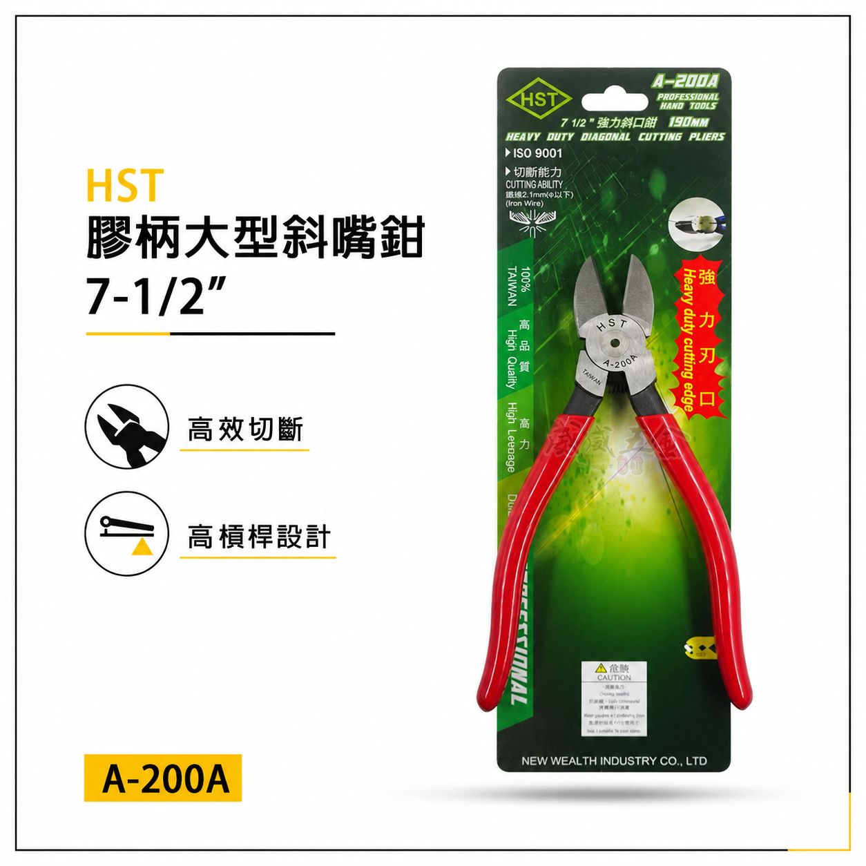 台灣製 HST｜190mm 超強力刃口斜口鉗 膠柄大型重型斜嘴鉗 7-1/2" 超強剪斷力剪刀｜A-200A