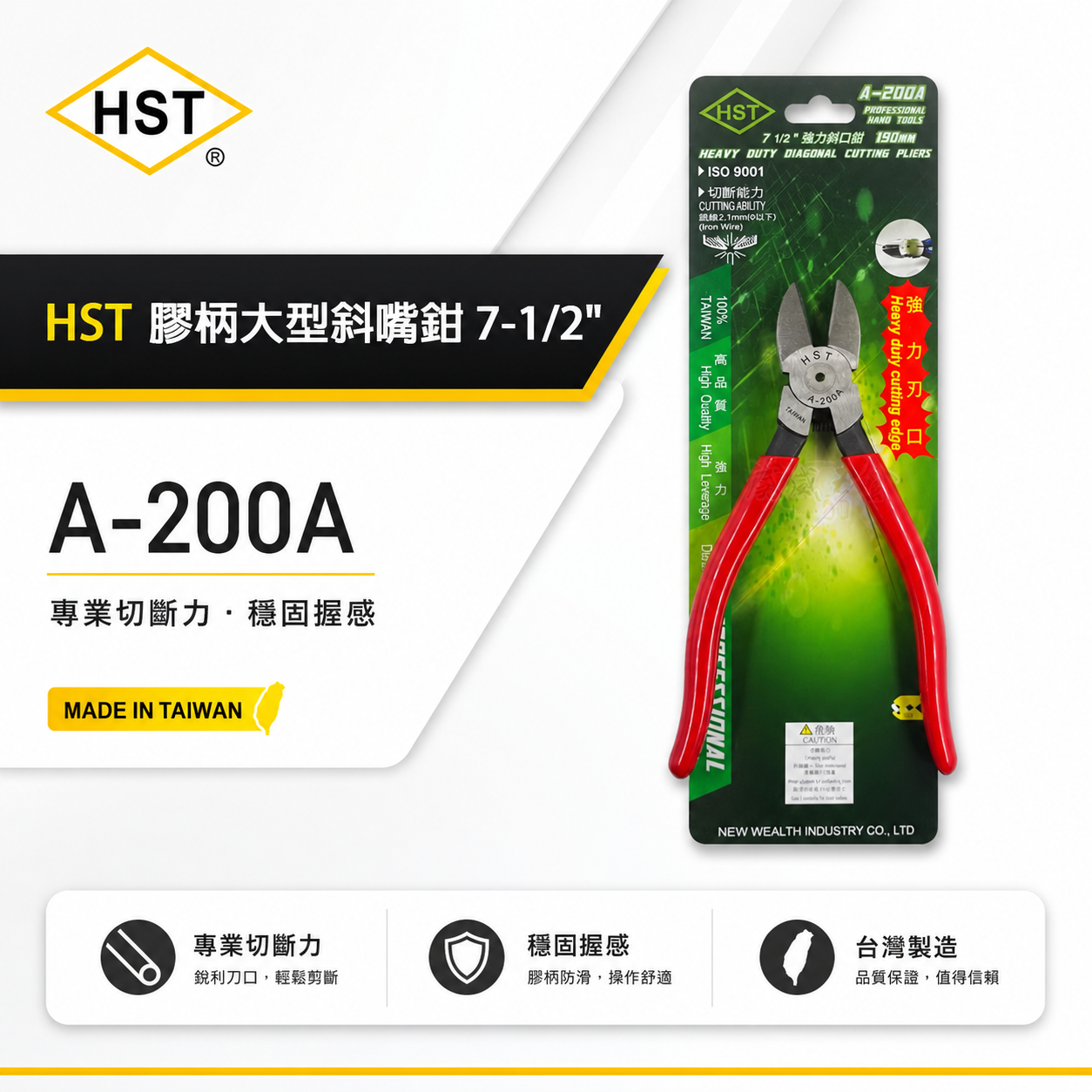 台灣製 HST｜190mm 超強力刃口斜口鉗 膠柄大型重型斜嘴鉗 7-1/2" 超強剪斷力剪刀｜A-200A