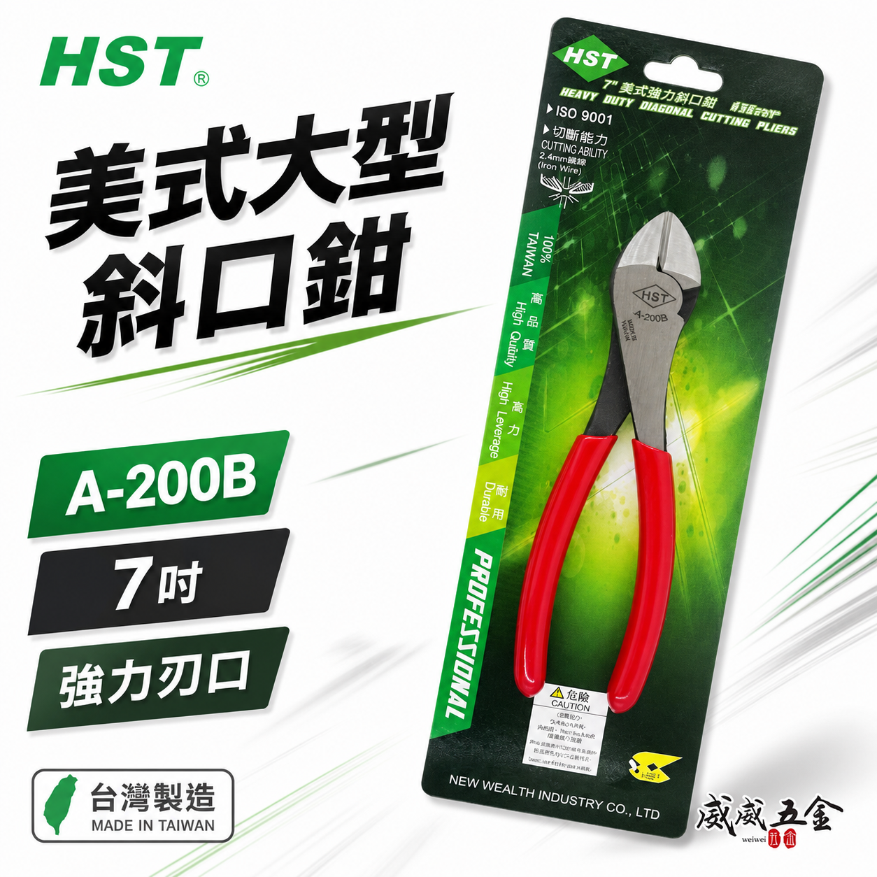 HST 台灣製｜規格7" 美式強力斜口鉗 175mm 強力型膠柄斜嘴鉗 膠柄斜口鉗 細鐵線剪刀｜A-200B