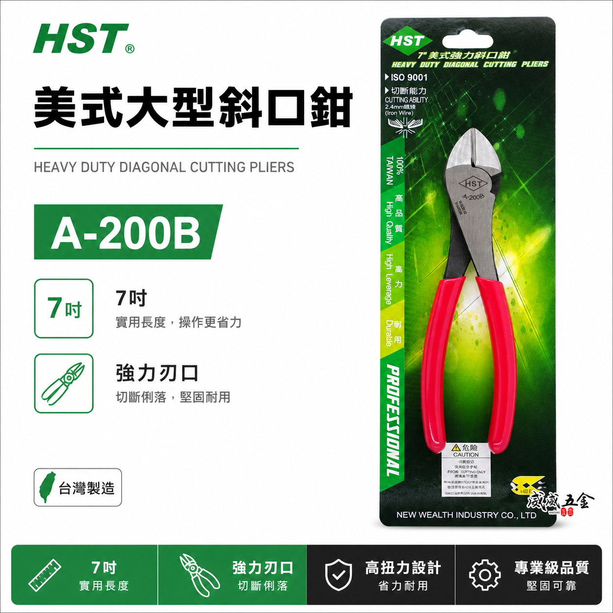 HST 台灣製｜規格7" 美式強力斜口鉗 175mm 強力型膠柄斜嘴鉗 膠柄斜口鉗 細鐵線剪刀｜A-200B