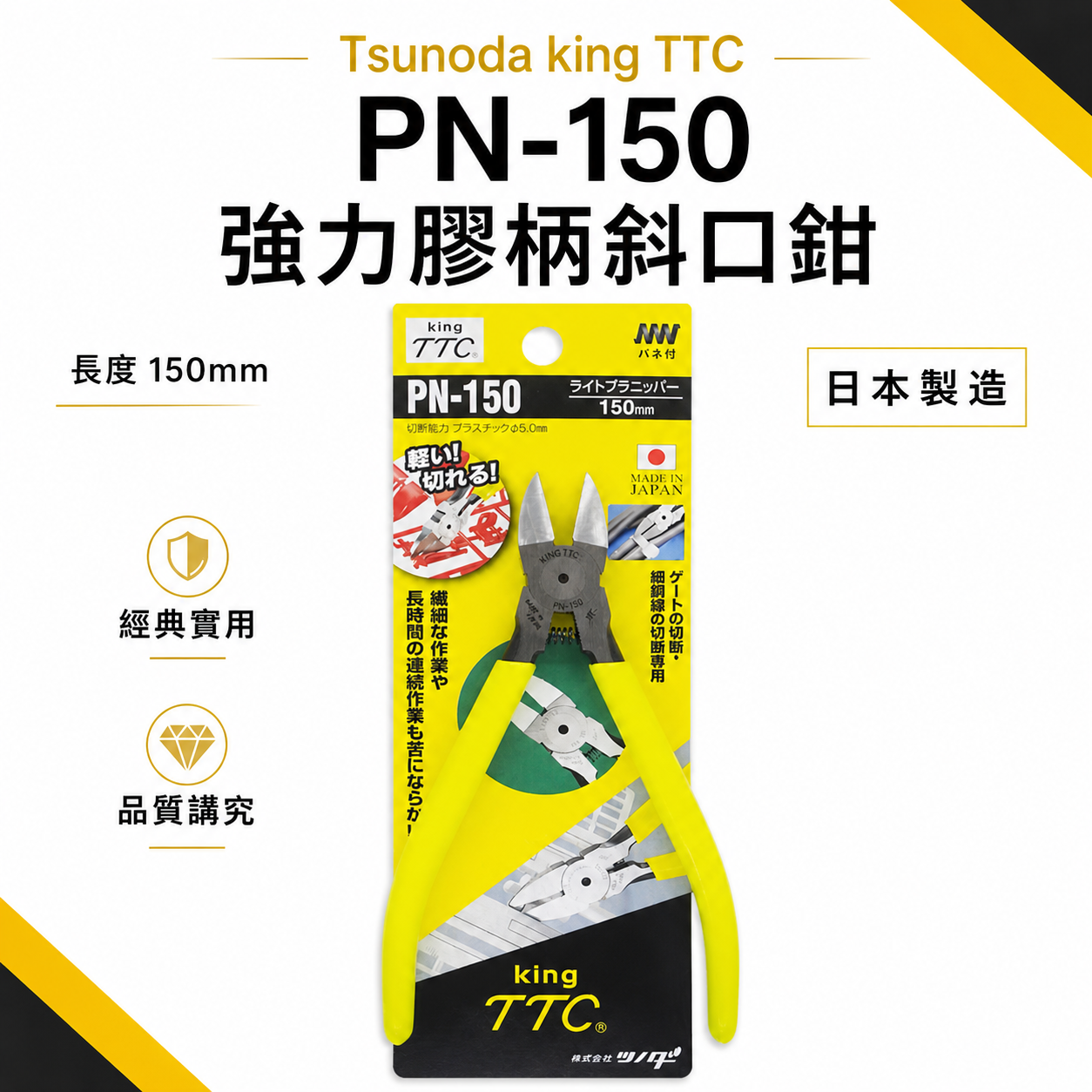 日本製 TTC 角田 TSUNODA｜6" 電子斜嘴鉗 附彈簧式塑膠斜口鉗 剪刀 膠柄模型剪｜PN-150
