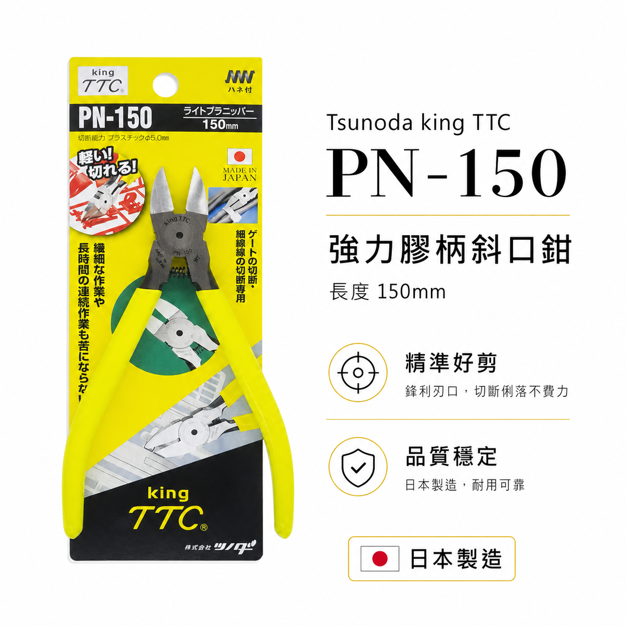 日本製 TTC 角田 TSUNODA｜6" 電子斜嘴鉗 附彈簧式塑膠斜口鉗 剪刀 膠柄模型剪｜PN-150