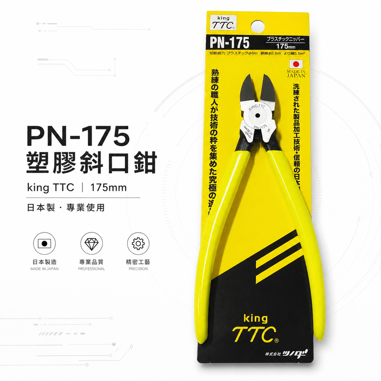 日本製 TTC 角田 175mm 膠柄電子斜嘴鉗｜附彈簧式塑膠斜口鉗 剪線鉗 破壞鉗｜PN-175