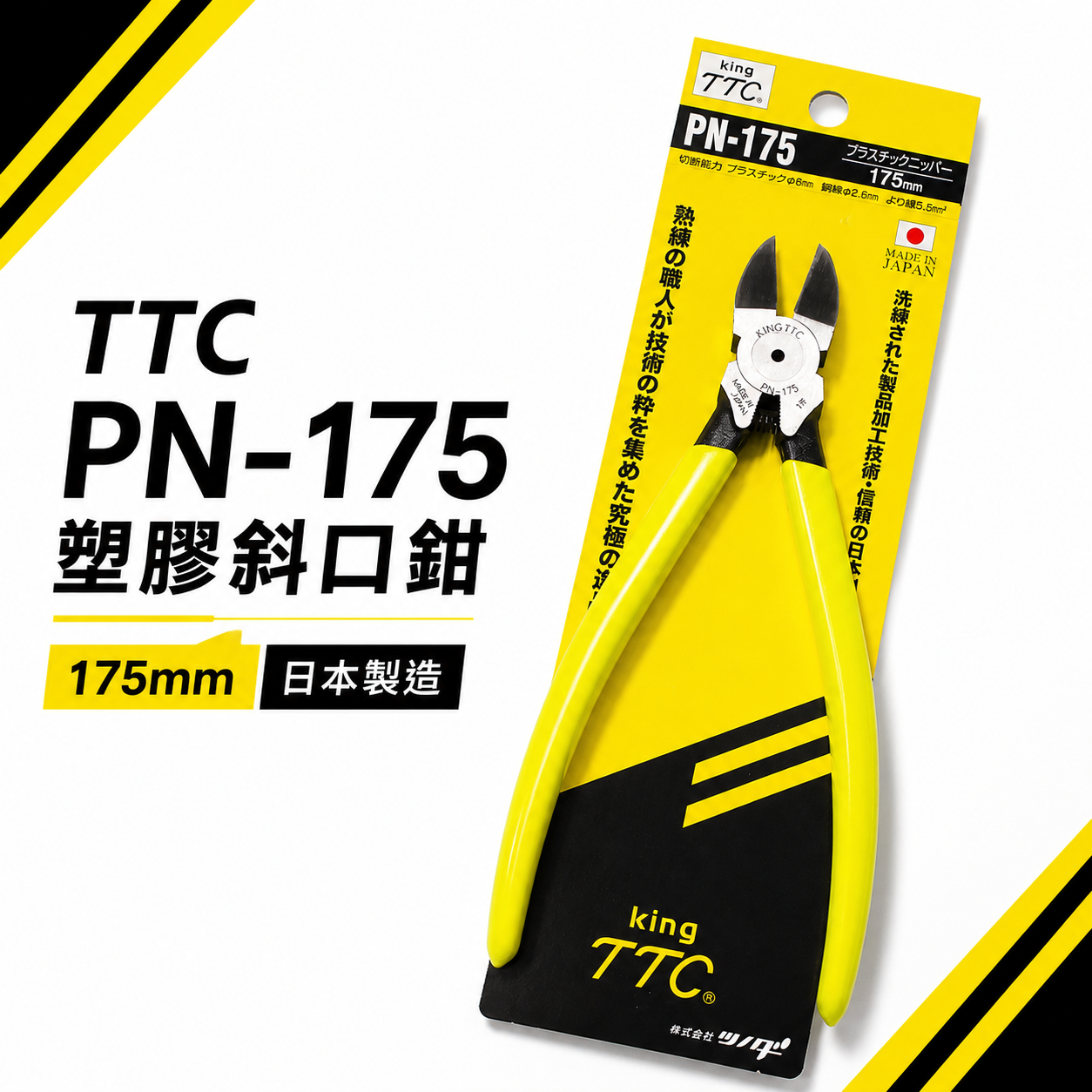 日本製 TTC 角田 175mm 膠柄電子斜嘴鉗｜附彈簧式塑膠斜口鉗 剪線鉗 破壞鉗｜PN-175