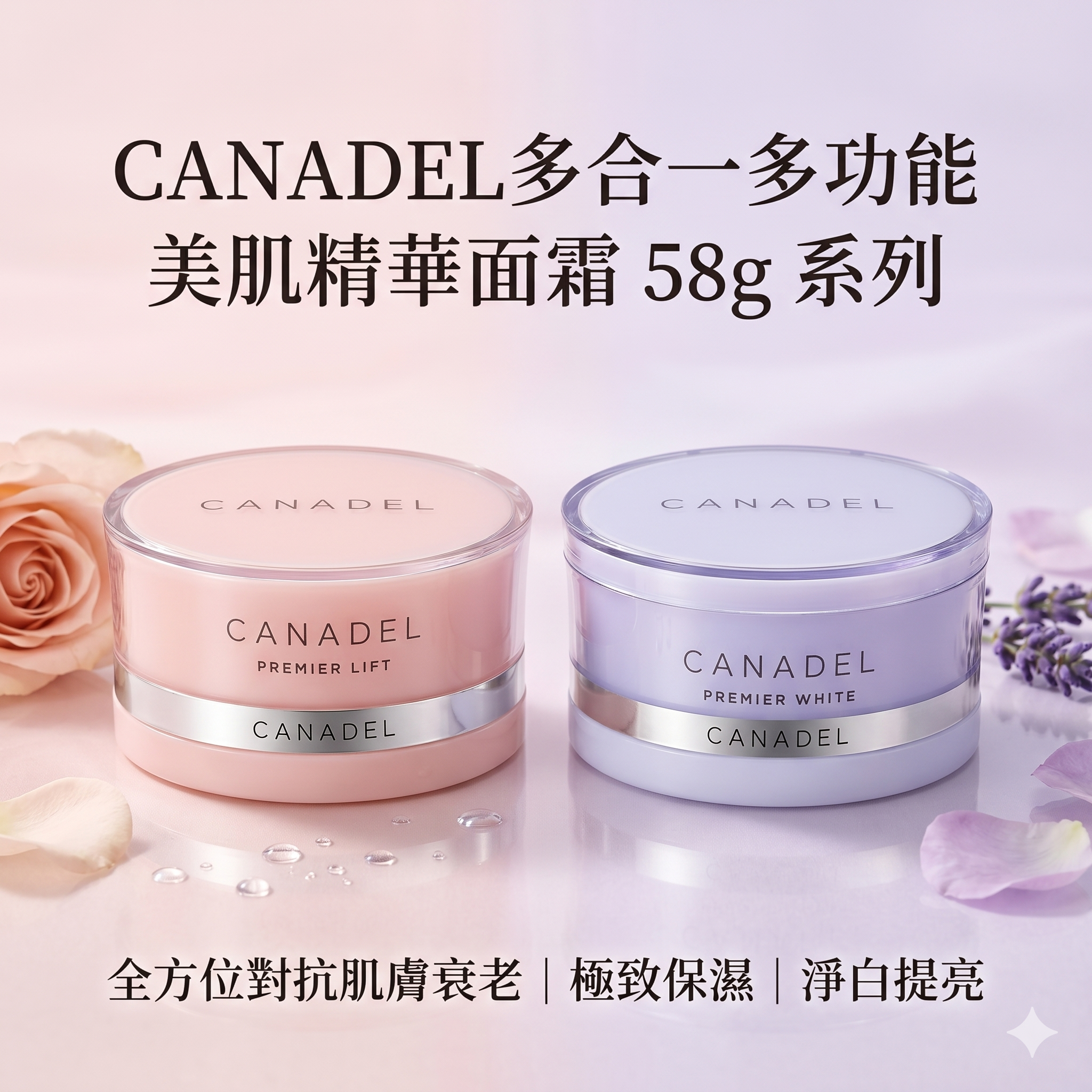 【直播】LX050505 CANADEL多合一多功能美肌精華面霜系列 58g