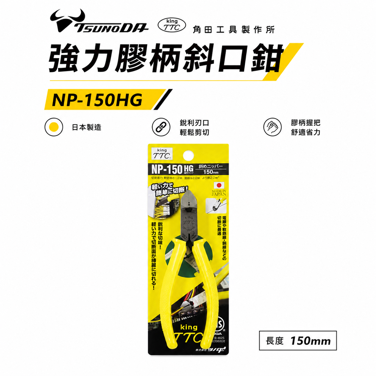 日本製 TTC 角田 TSUNODA｜NP-150HG｜膠柄斜口鉗 6" 斜嘴鉗 細銅線剪鉗 細電線 剪刀