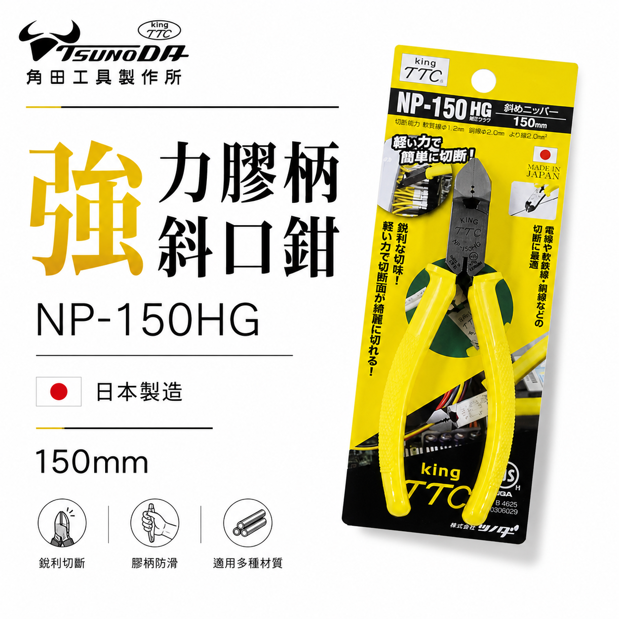 日本製 TTC 角田 TSUNODA｜NP-150HG｜膠柄斜口鉗 6" 斜嘴鉗 細銅線剪鉗 細電線 剪刀