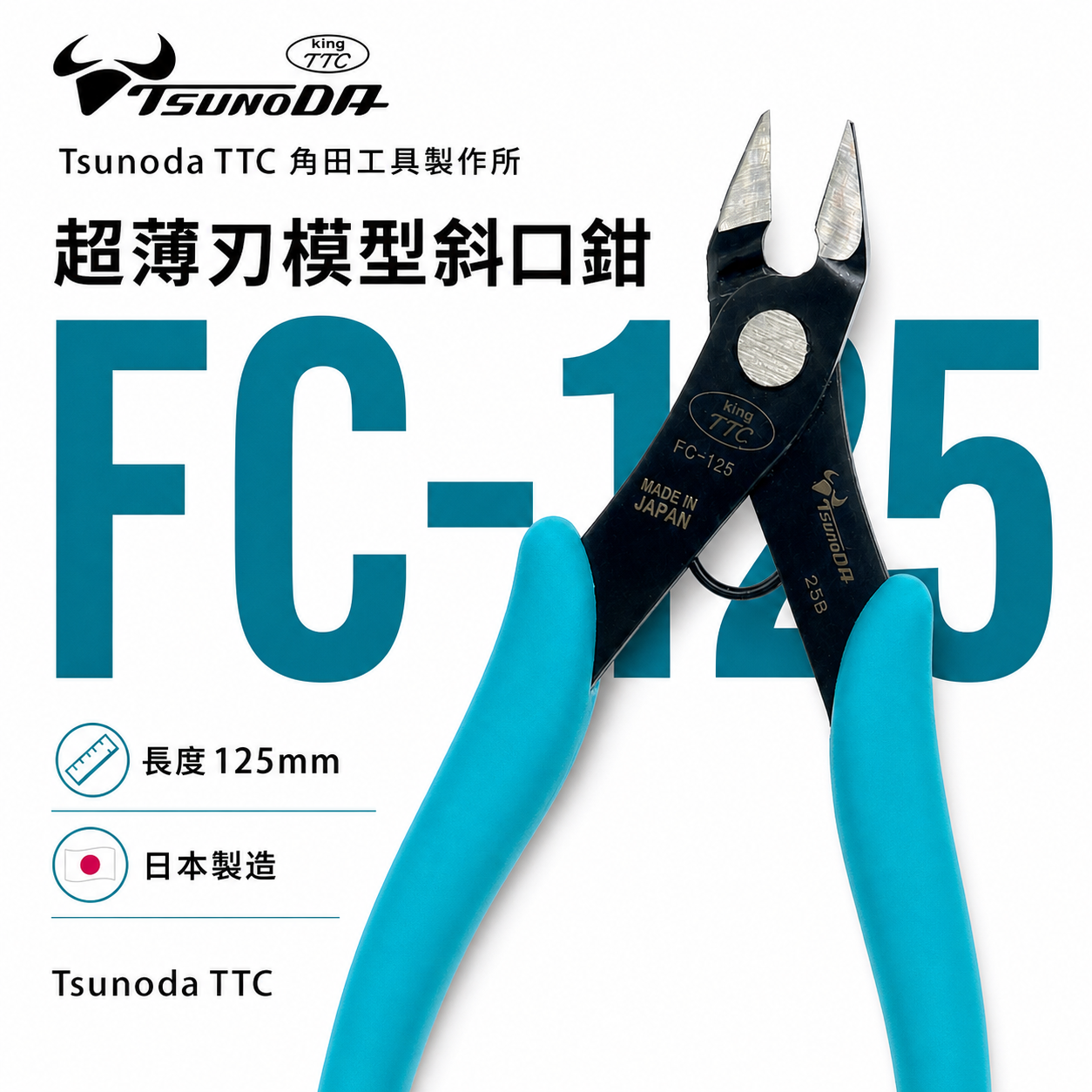 日本製 TTC 角田 TSUNODA｜FC-125｜5" 超薄刃模型斜口鉗 斜嘴剪刀 塑膠模型剪 電子斜口剪