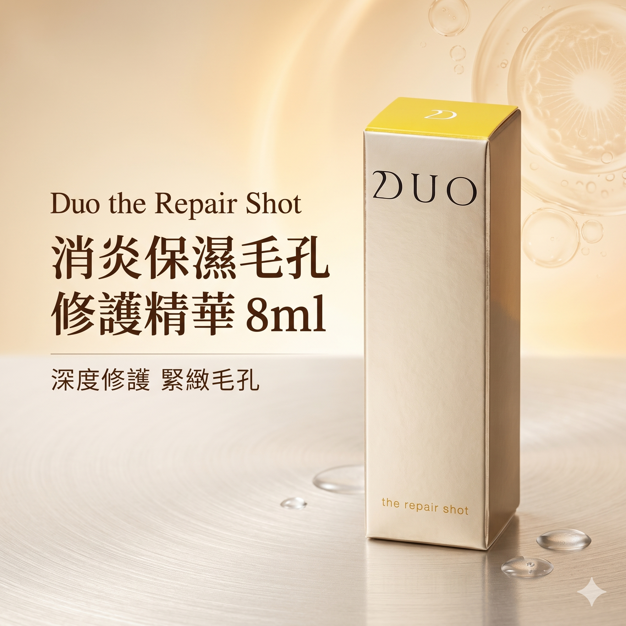 【直播】LX050506 Duo the Repair Shot 消炎保濕毛孔修護精華 8ml
