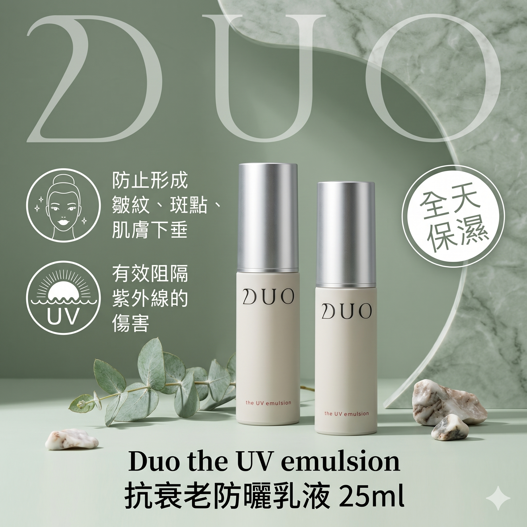 【直播】LX050507 Duo the UV emulsion 抗衰老防曬乳液 25ml