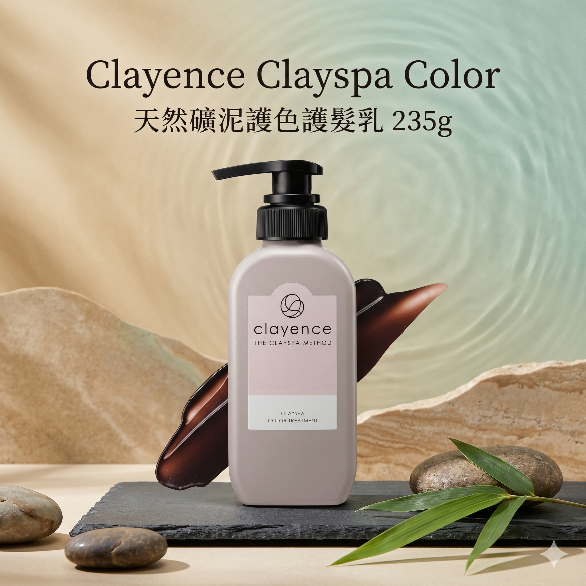 【直播】LX050510 Clayence Clayspa Color 天然礦泥護色護髮乳 235g