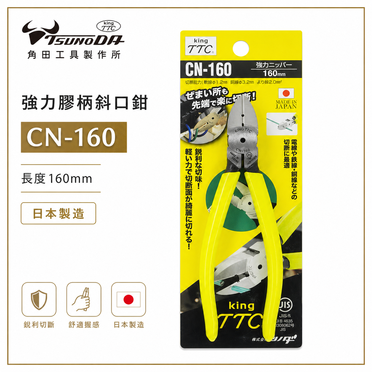 日本製 TTC 角田 TSUNODA｜CN-160｜膠柄斜口鉗 斜嘴鉗 細銅線剪鉗 細電線剪刀 160mm