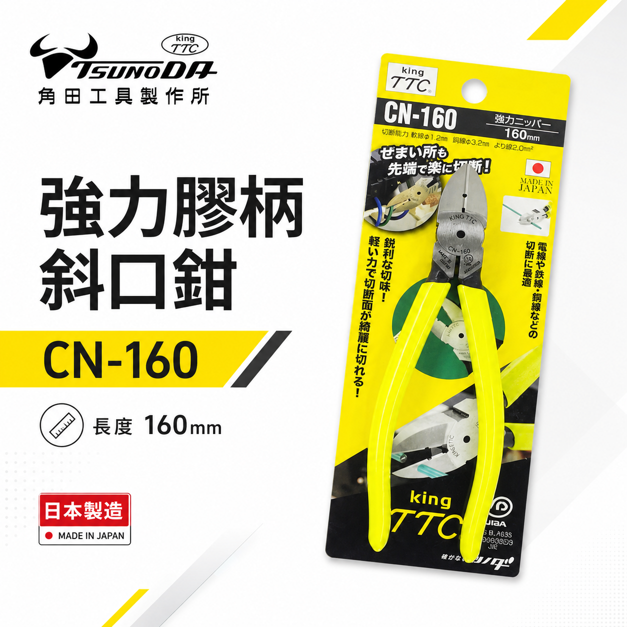 日本製 TTC 角田 TSUNODA｜CN-160｜膠柄斜口鉗 斜嘴鉗 細銅線剪鉗 細電線剪刀 160mm