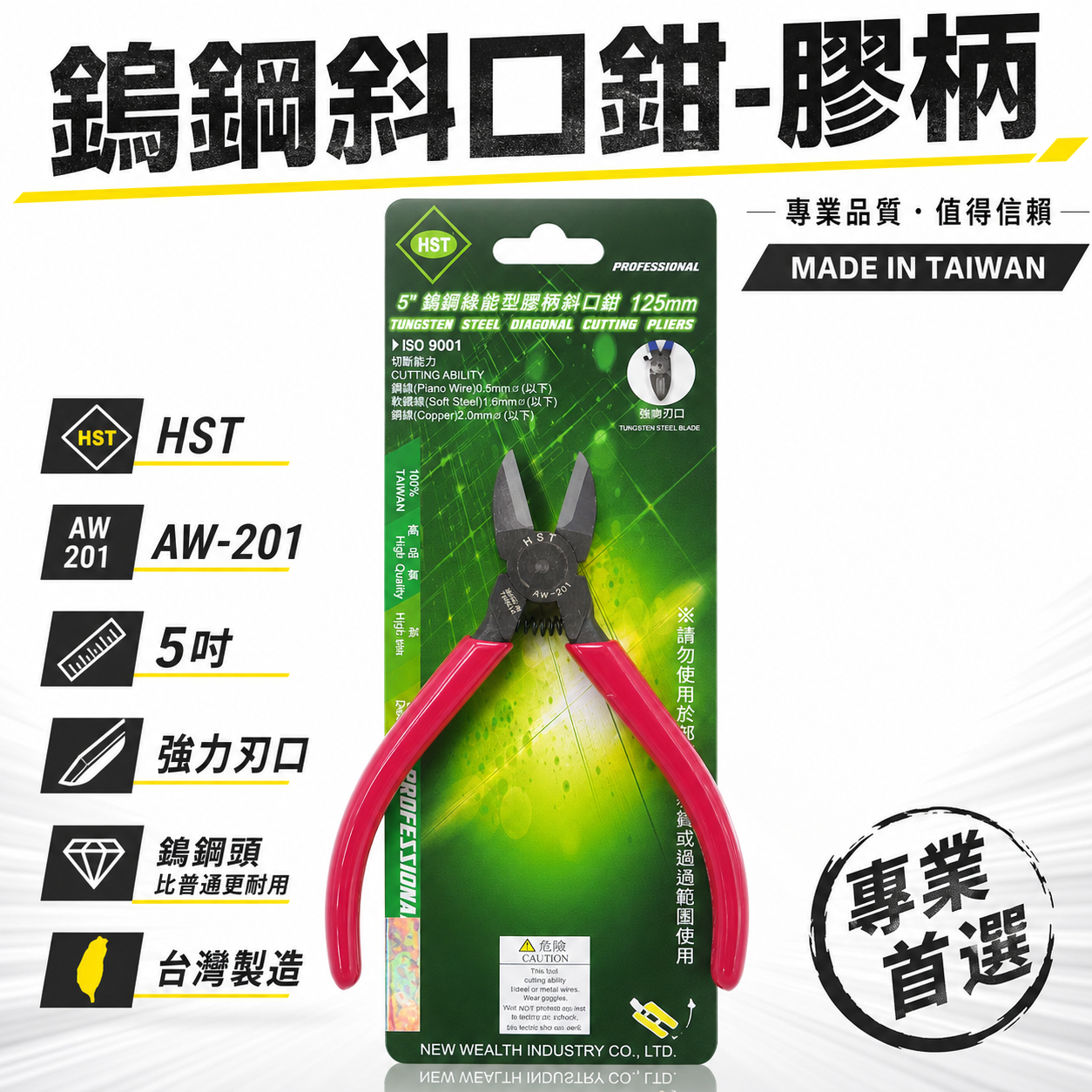HST 台灣製｜規格 5" 黑色鎢鋼刀口-電子塑膠斜口鉗 強力型彈簧膠柄斜嘴鉗 膠柄鎢鋼斜口｜AW-201