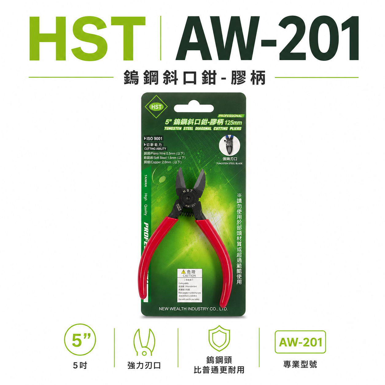HST 台灣製｜規格 5" 黑色鎢鋼刀口-電子塑膠斜口鉗 強力型彈簧膠柄斜嘴鉗 膠柄鎢鋼斜口｜AW-201