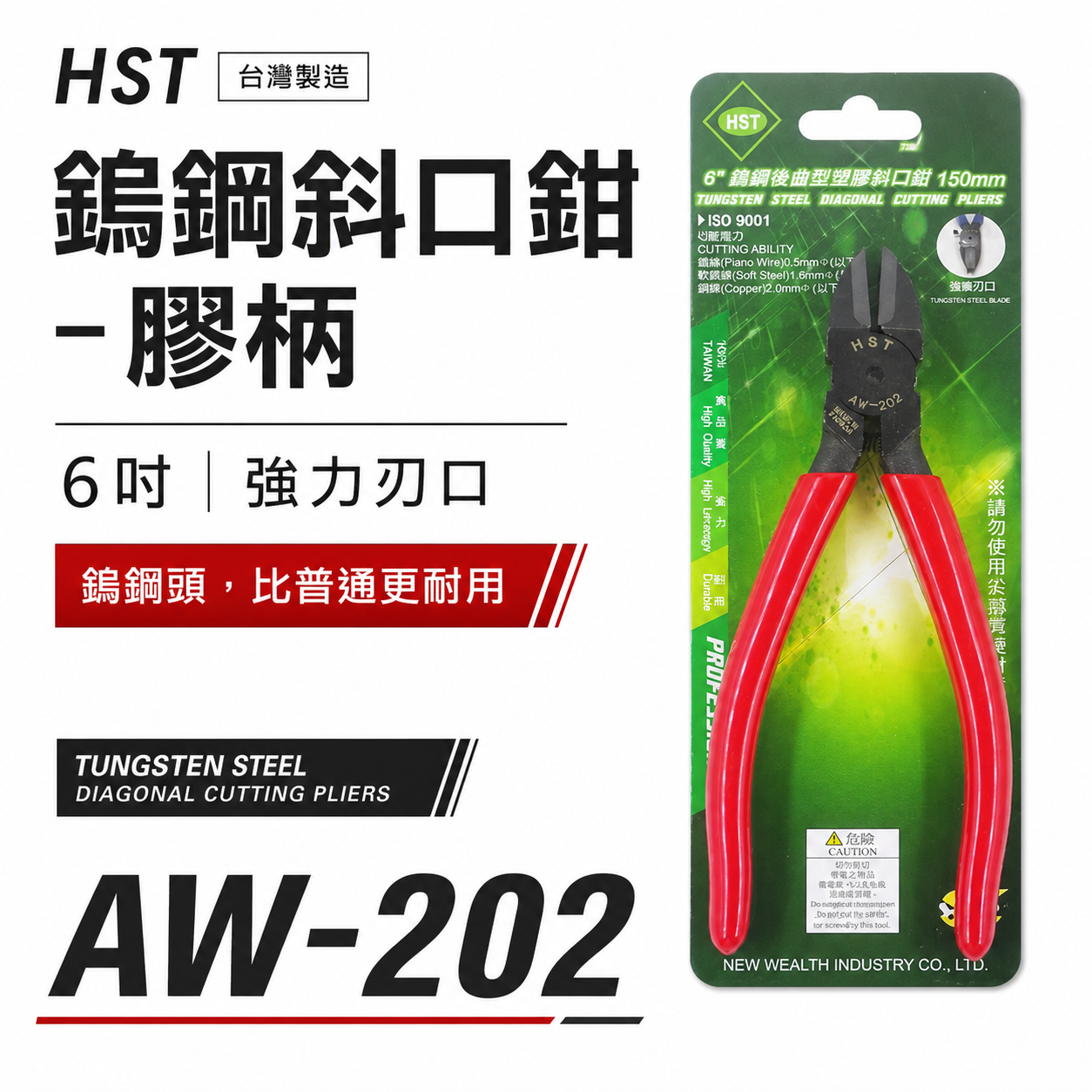 HST 台灣製｜規格 6" 黑色鎢鋼刀口-電子塑膠斜口鉗 強力型彈簧膠柄斜嘴鉗 膠柄鎢鋼斜口｜AW-202