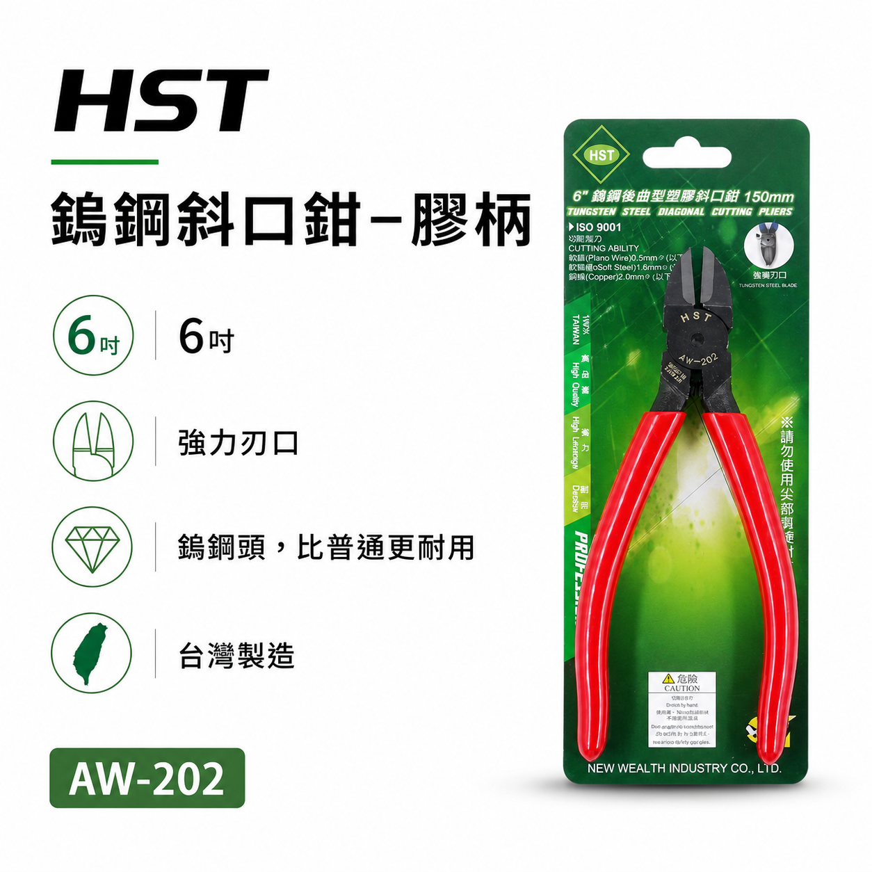 HST 台灣製｜規格 6" 黑色鎢鋼刀口-電子塑膠斜口鉗 強力型彈簧膠柄斜嘴鉗 膠柄鎢鋼斜口｜AW-202