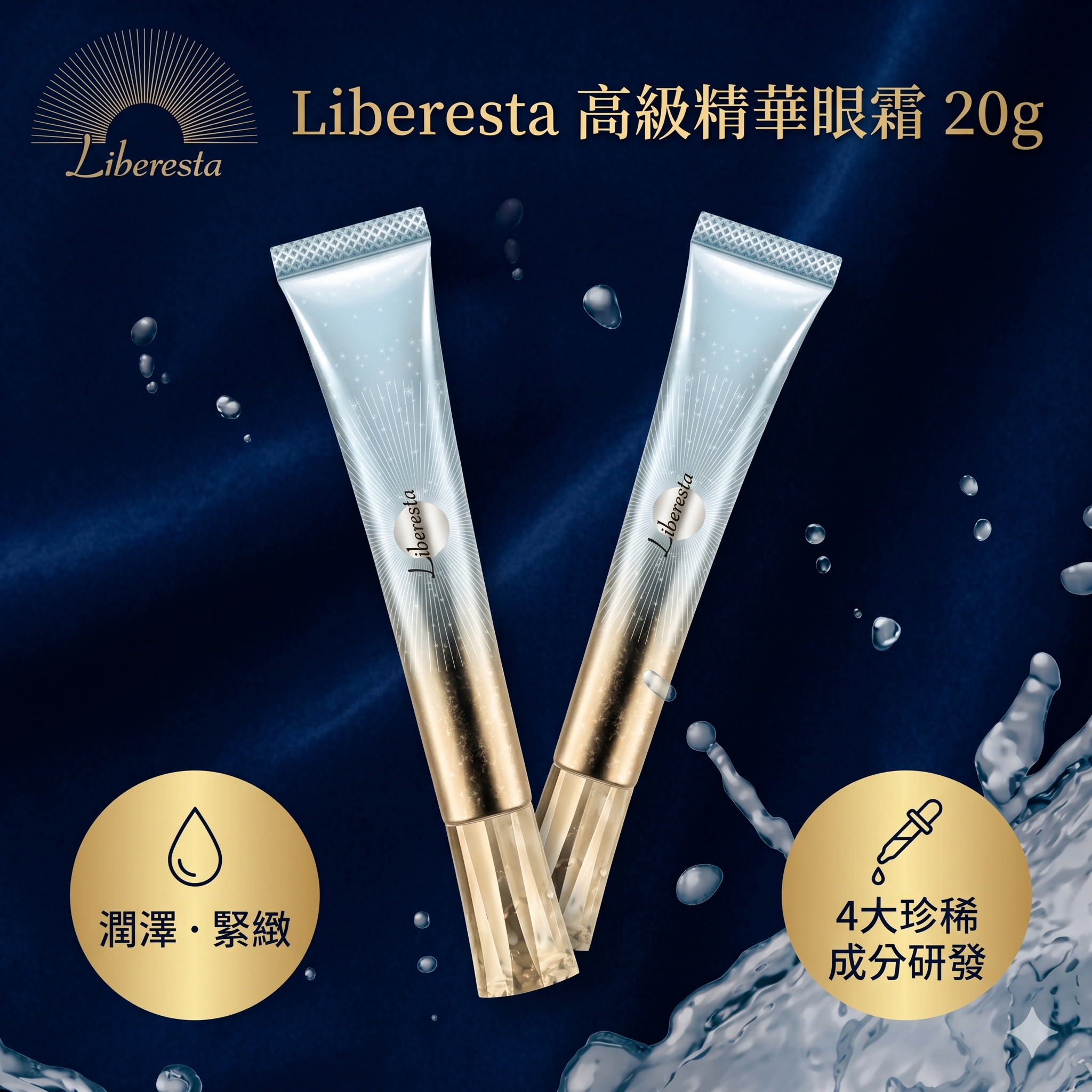 【直播】LX050512  Liberesta 高級精華眼霜 20g