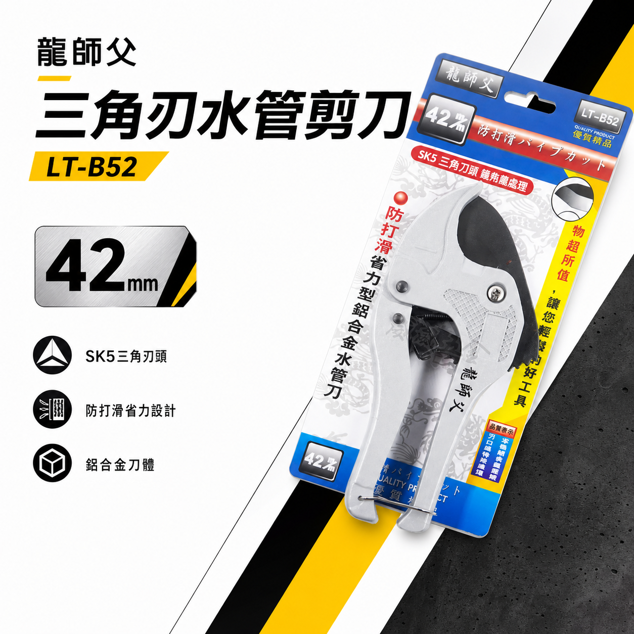 龍師父｜42mm 三角刀-省力型鋁合金水管刀｜三角刃水管剪刀 自動退刀切管刀 PVC塑膠管剪刀｜LT-B52