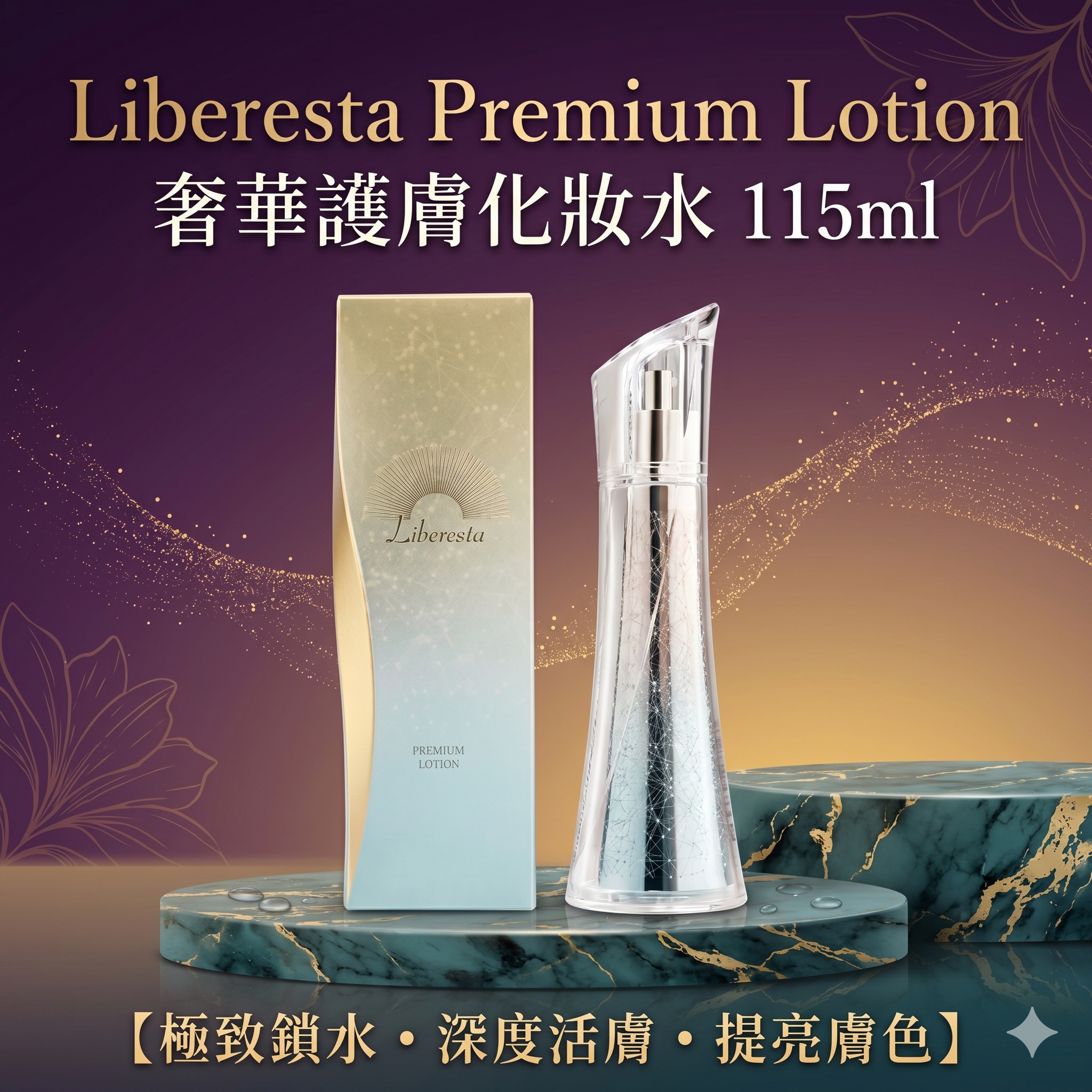 【直播】LX050516 Liberesta Premium Lotion 奢華護膚化妝水 115ml