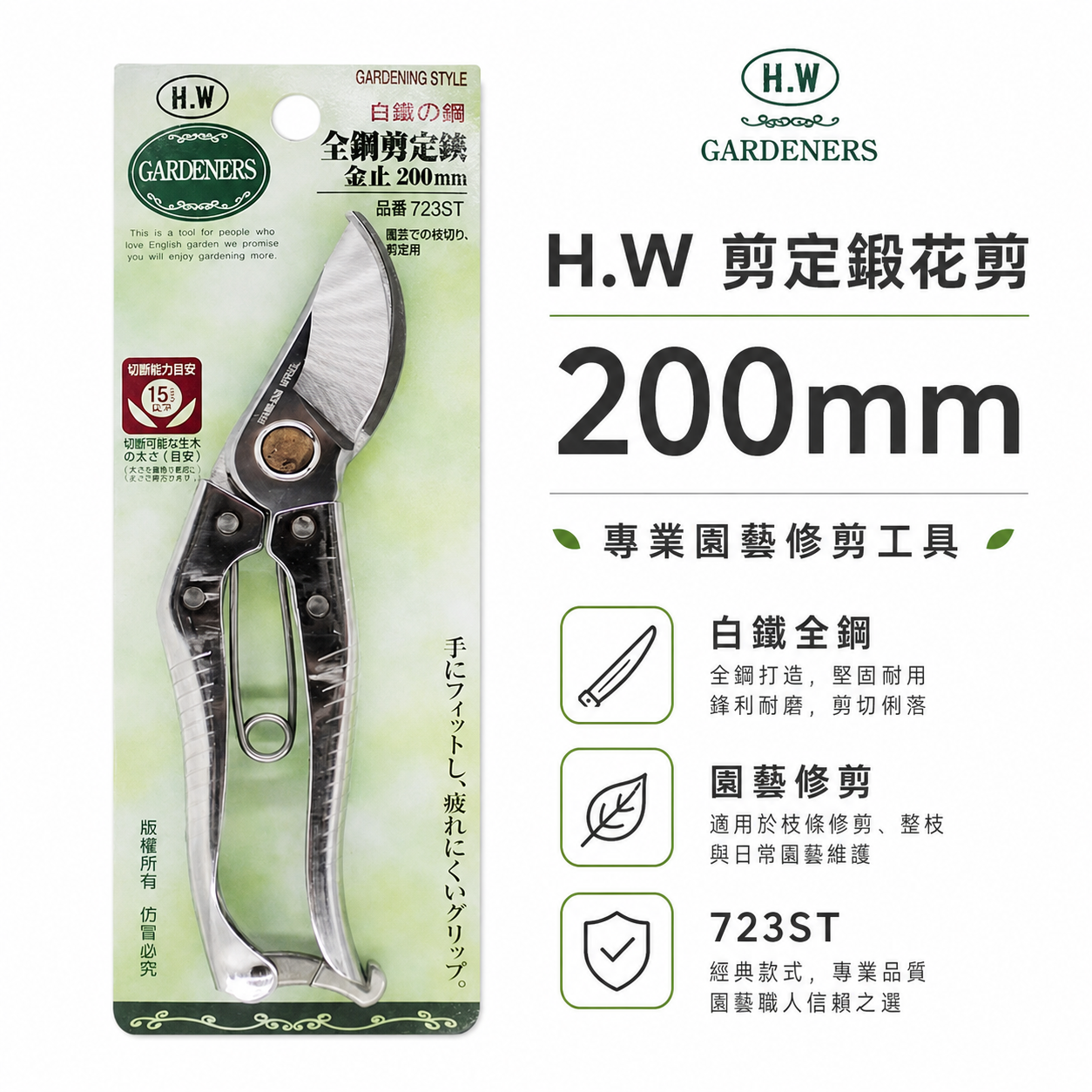 H.W｜白鐵鋼花剪刀 8吋 多功能不鏽鋼白鐵剪刀 剪定鋏 樹枝剪 園藝用花剪 200mm｜723ST｜台灣製