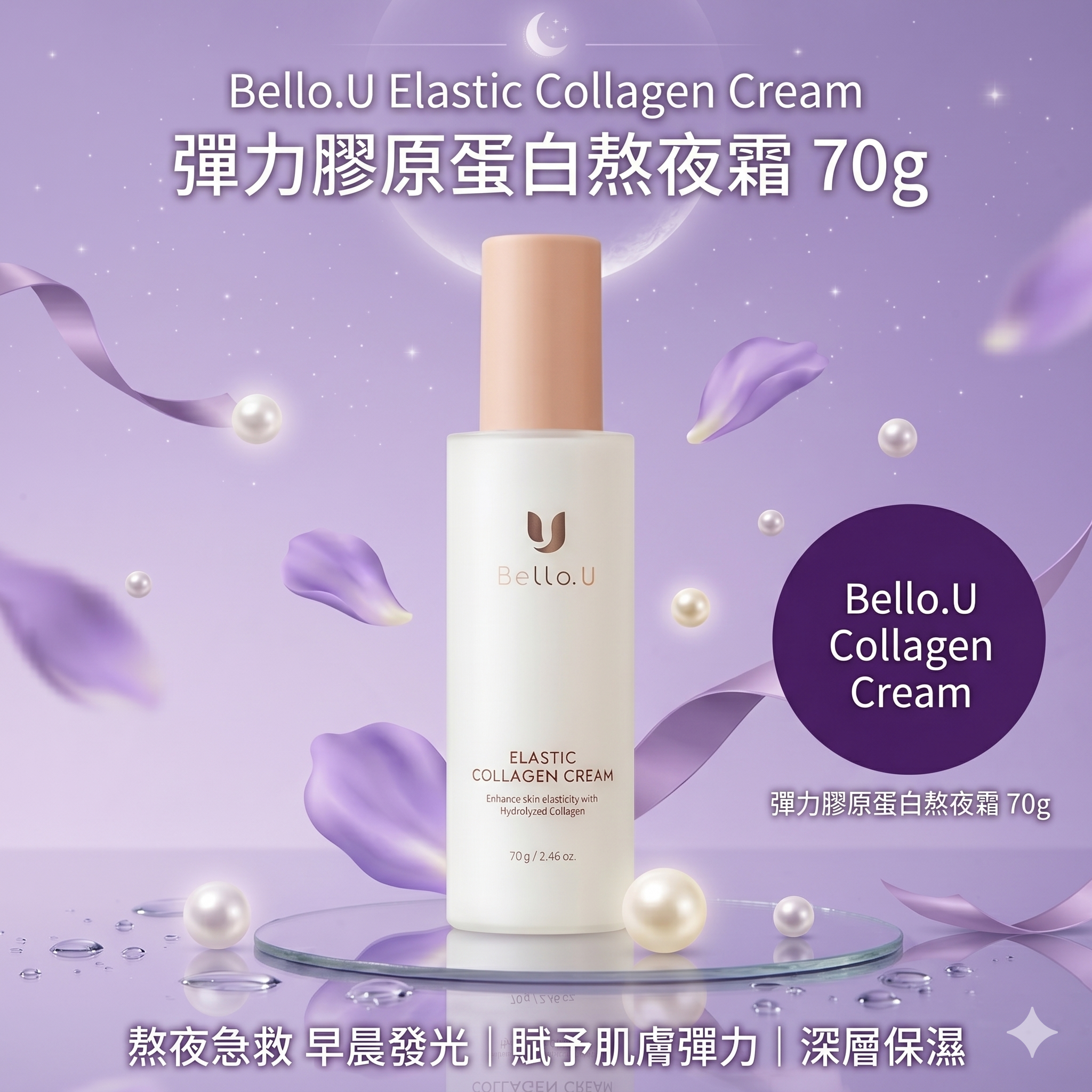 【直播】LX050520 Bello.U Elastic Collagen Cream 彈力膠原蛋白熬夜霜 70g