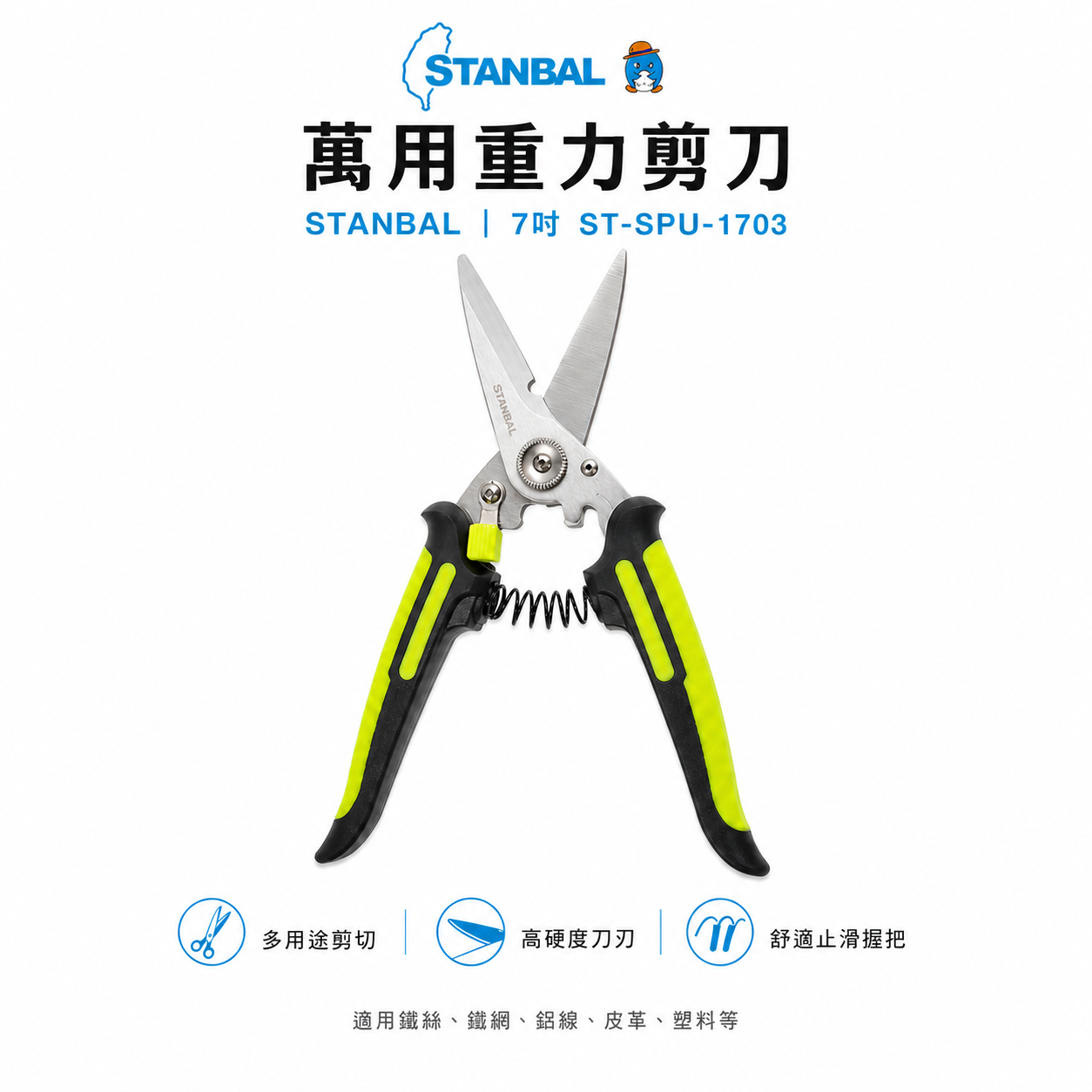 台灣製 STANBAL 史丹堡｜7吋 薄白鐵剪刀 不銹鋼刀刃剪刀 重力剪刀 萬用 安全鎖剪刀 薄白鐵剪 7"