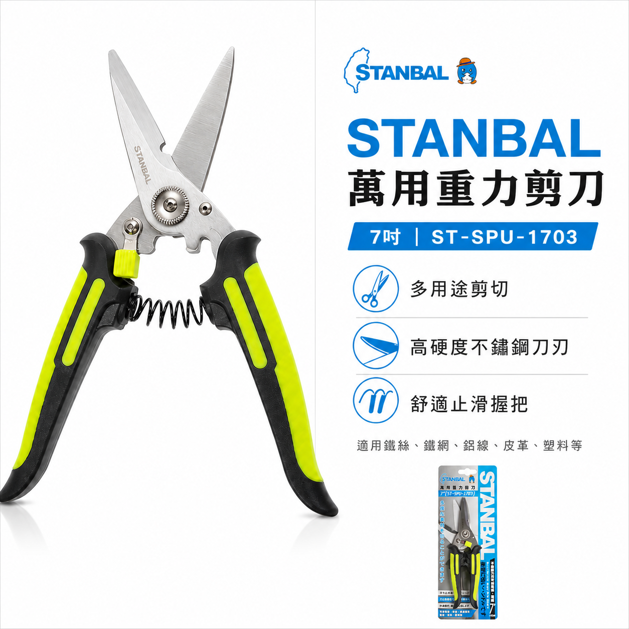 台灣製 STANBAL 史丹堡｜7吋 薄白鐵剪刀 不銹鋼刀刃剪刀 重力剪刀 萬用 安全鎖剪刀 薄白鐵剪 7"