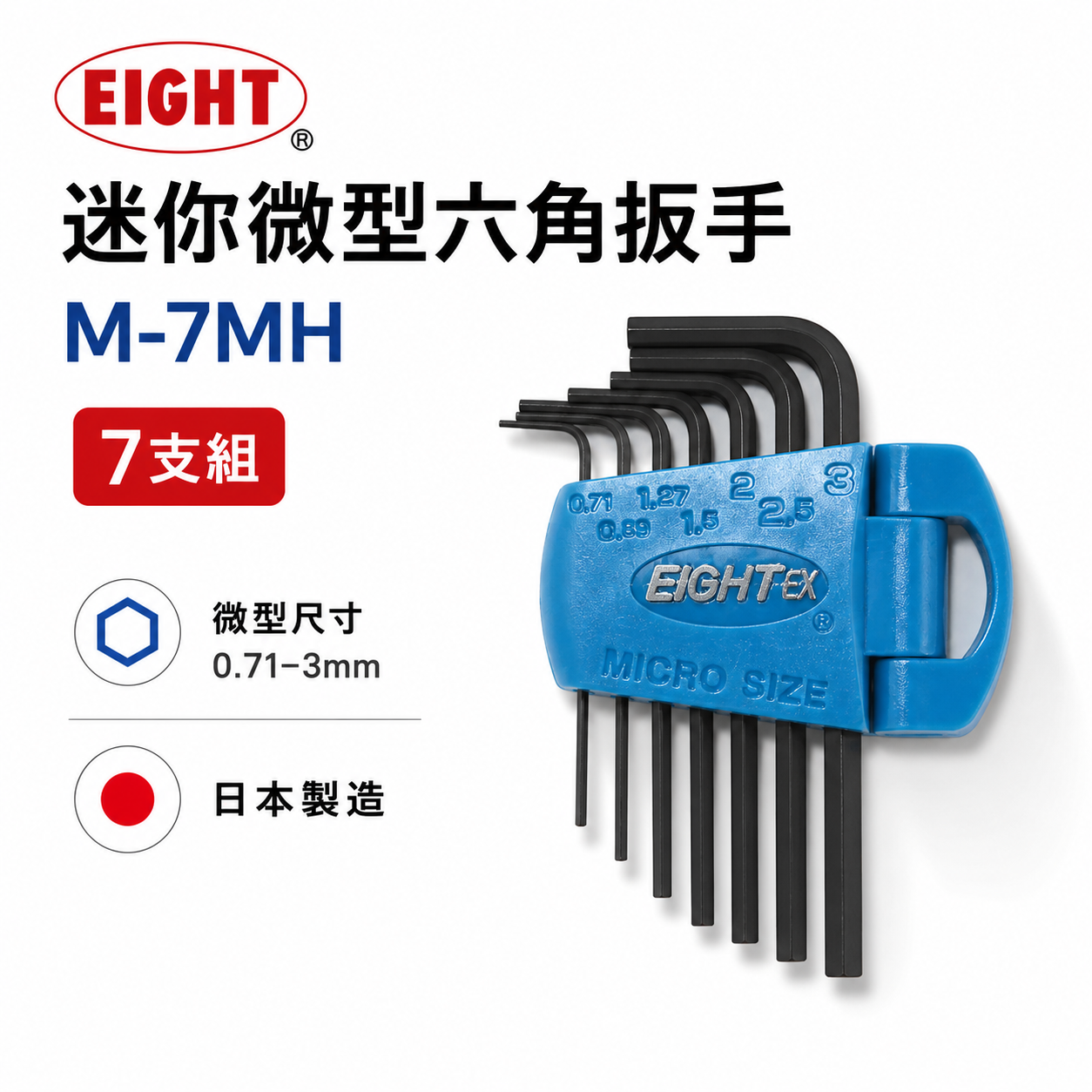 日本製 EIGHT 八尾｜精密微型六角扳手組 7支組 迷你短版黑鋼內六角板手組｜0.71-3mm｜M-7MH